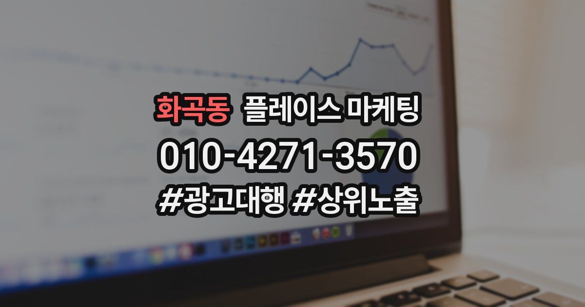 화곡동 플레이스 마케팅
