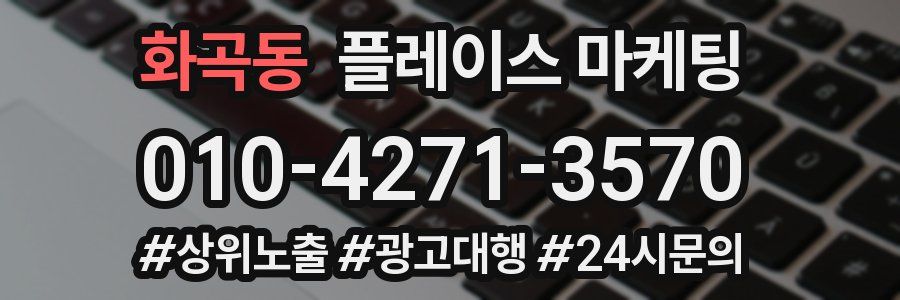 화곡동 플레이스 마케팅