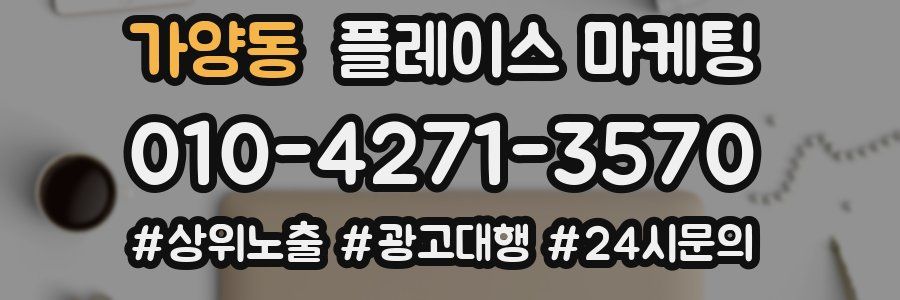 가양동 플레이스 마케팅