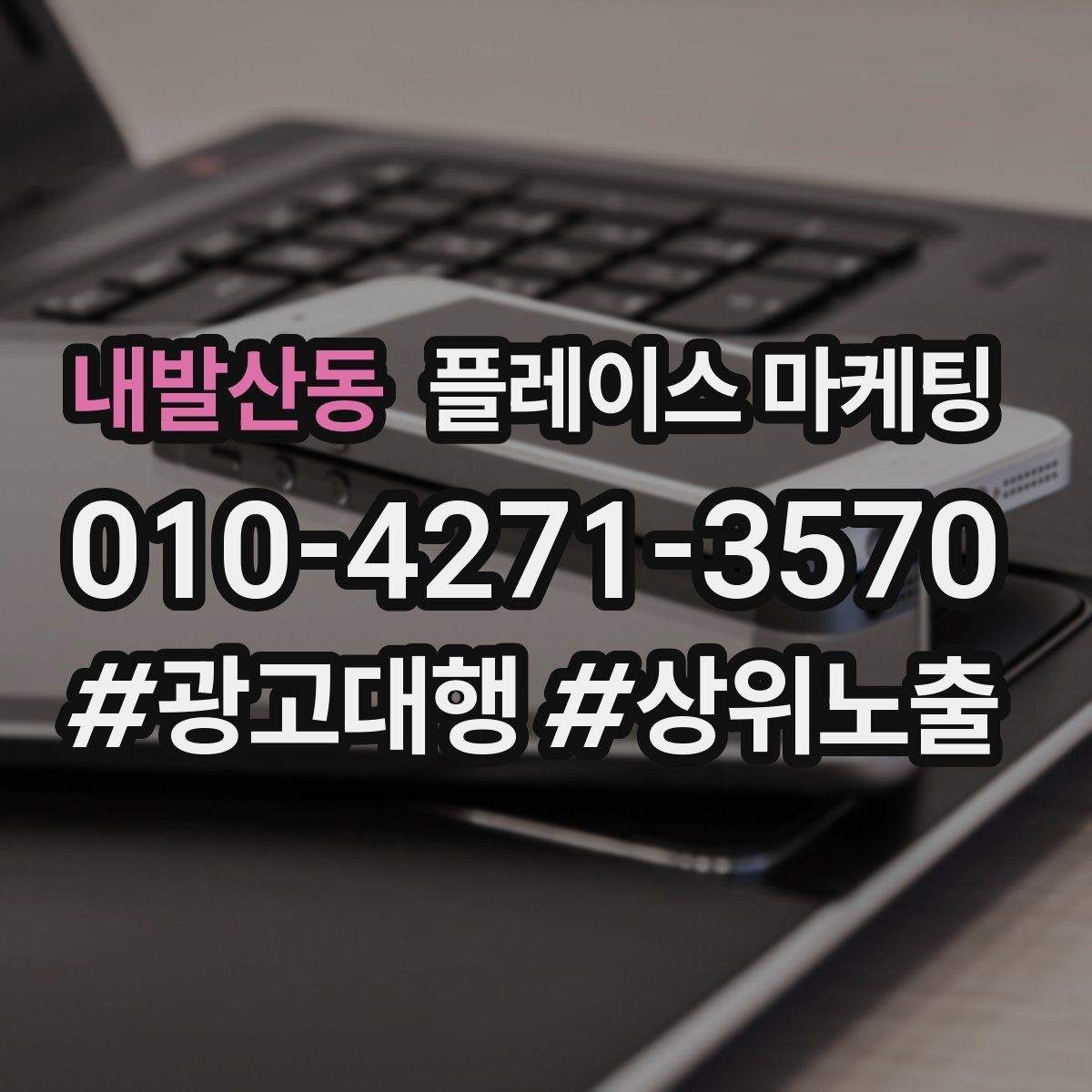 내발산동 플레이스 마케팅 환불 A S 안내가 신뢰를 올리는 이유