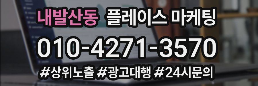 내발산동 플레이스 마케팅