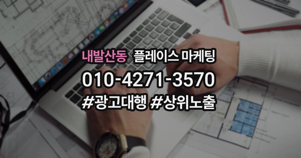 내발산동 플레이스 마케팅