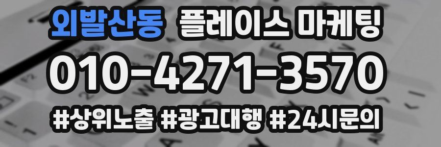 외발산동 플레이스 마케팅