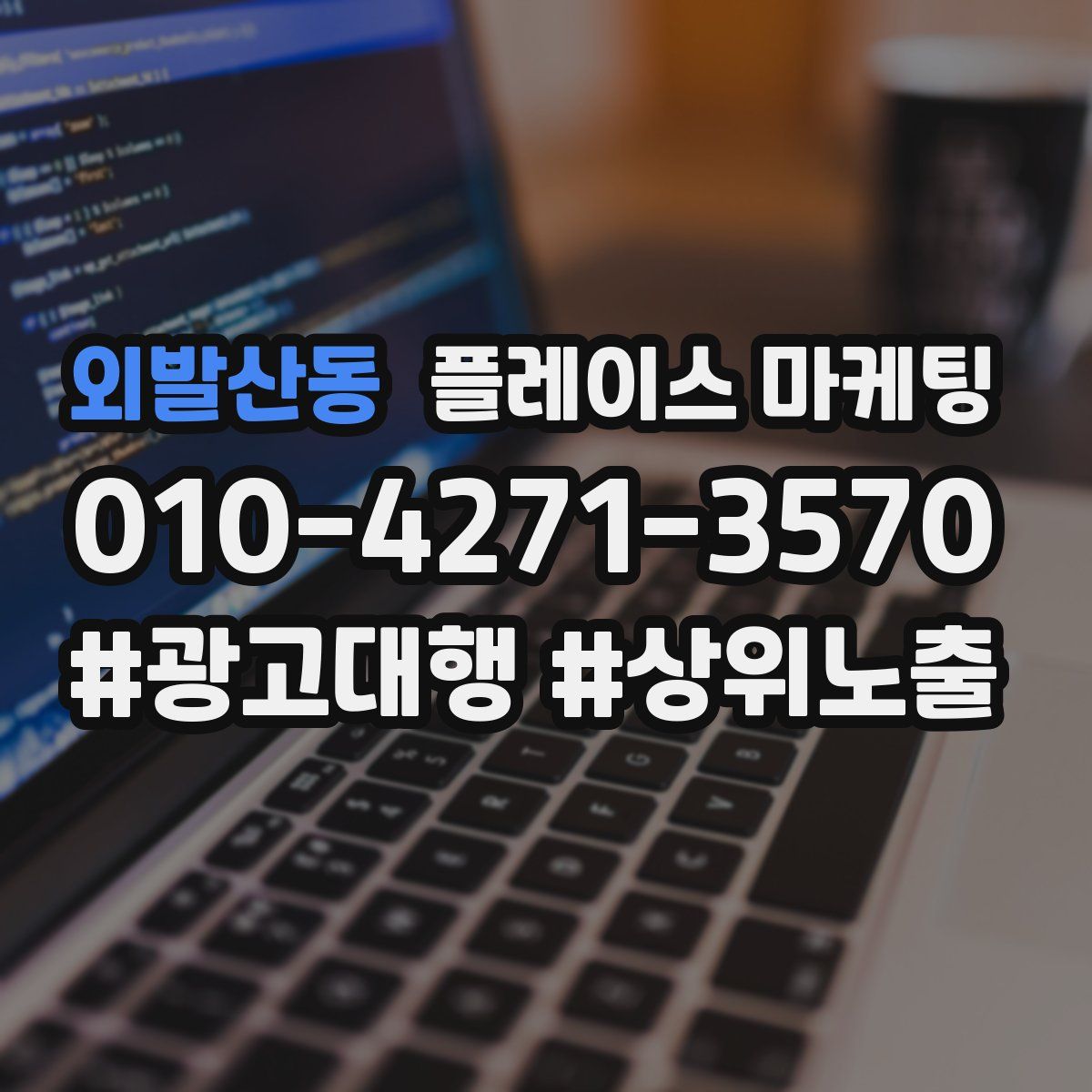 외발산동 플레이스 마케팅