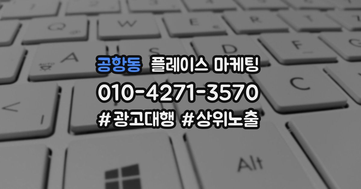공항동 플레이스 마케팅