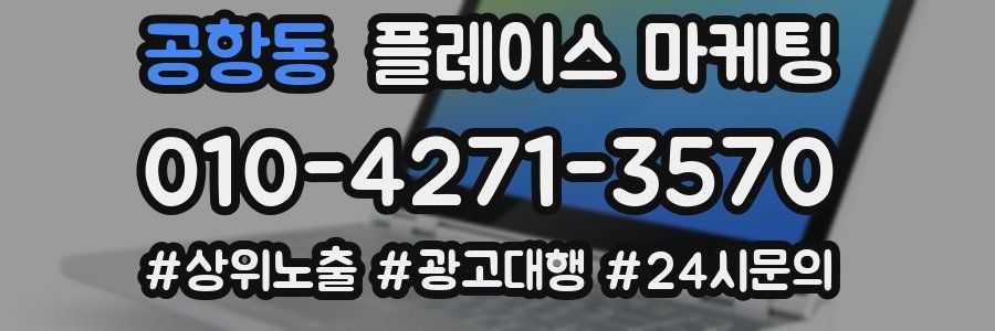공항동 플레이스 마케팅