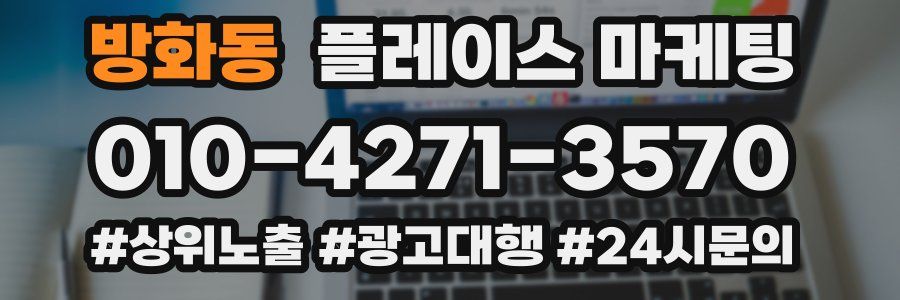방화동 플레이스 마케팅