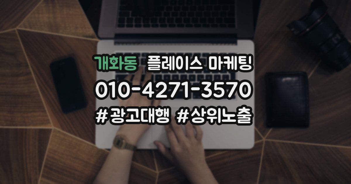 개화동 플레이스 마케팅