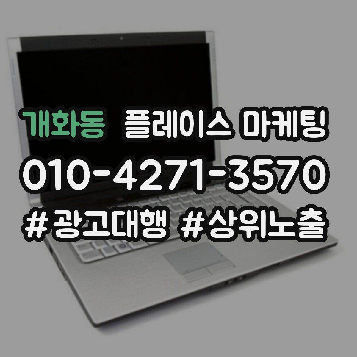 개화동 플레이스 마케팅