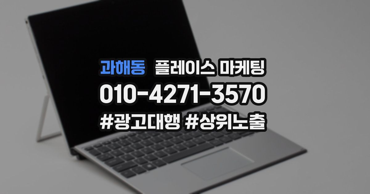 과해동 플레이스 마케팅