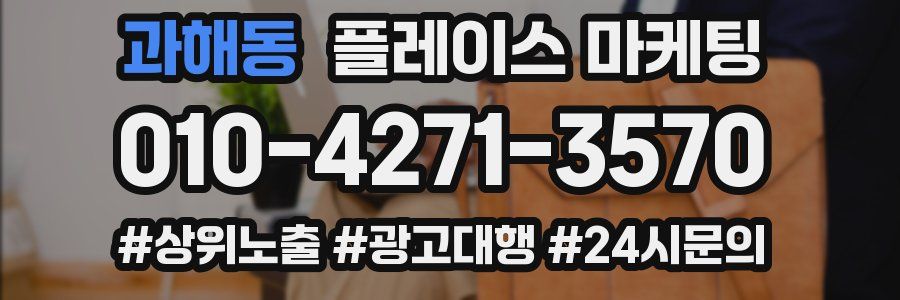 과해동 플레이스 마케팅