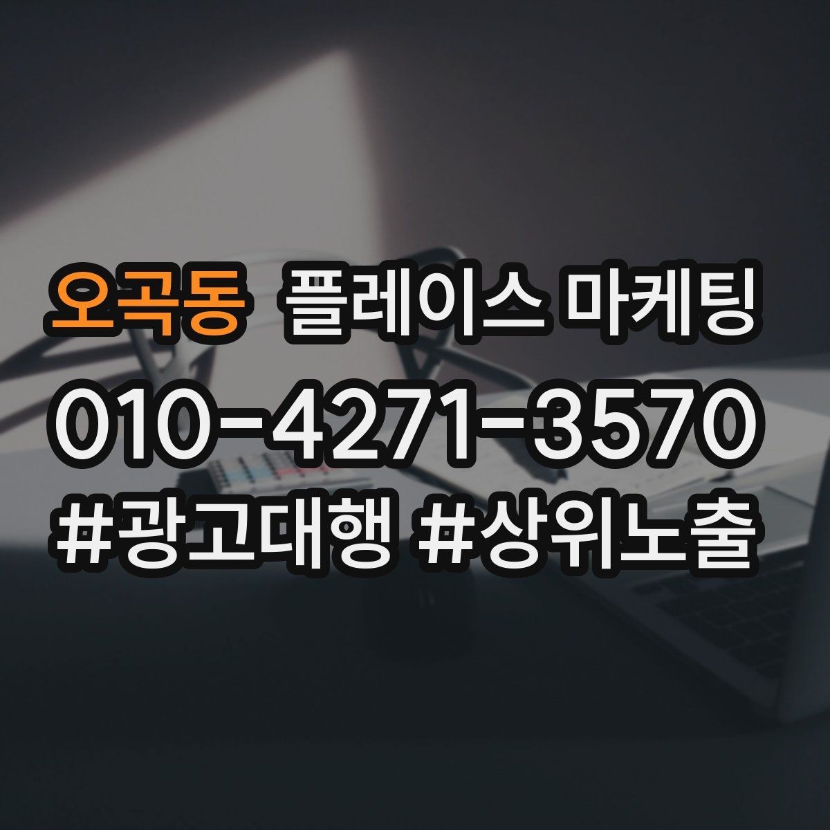 오곡동 플레이스 마케팅 악성 리뷰에 흔들리지 않는 대응 문장