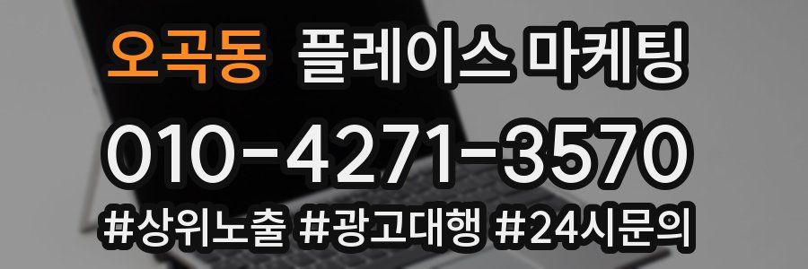 오곡동 플레이스 마케팅