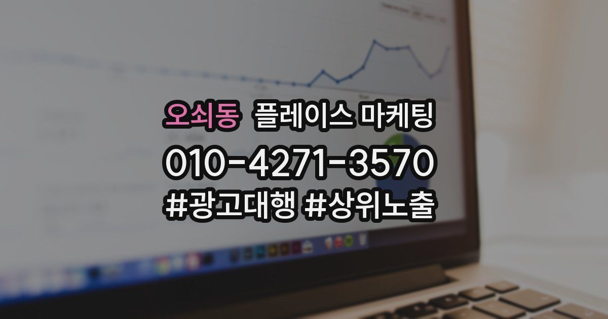 오쇠동 플레이스 마케팅