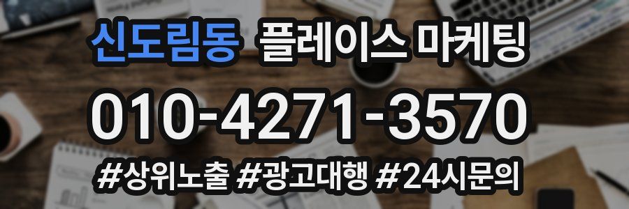 신도림동 플레이스 마케팅