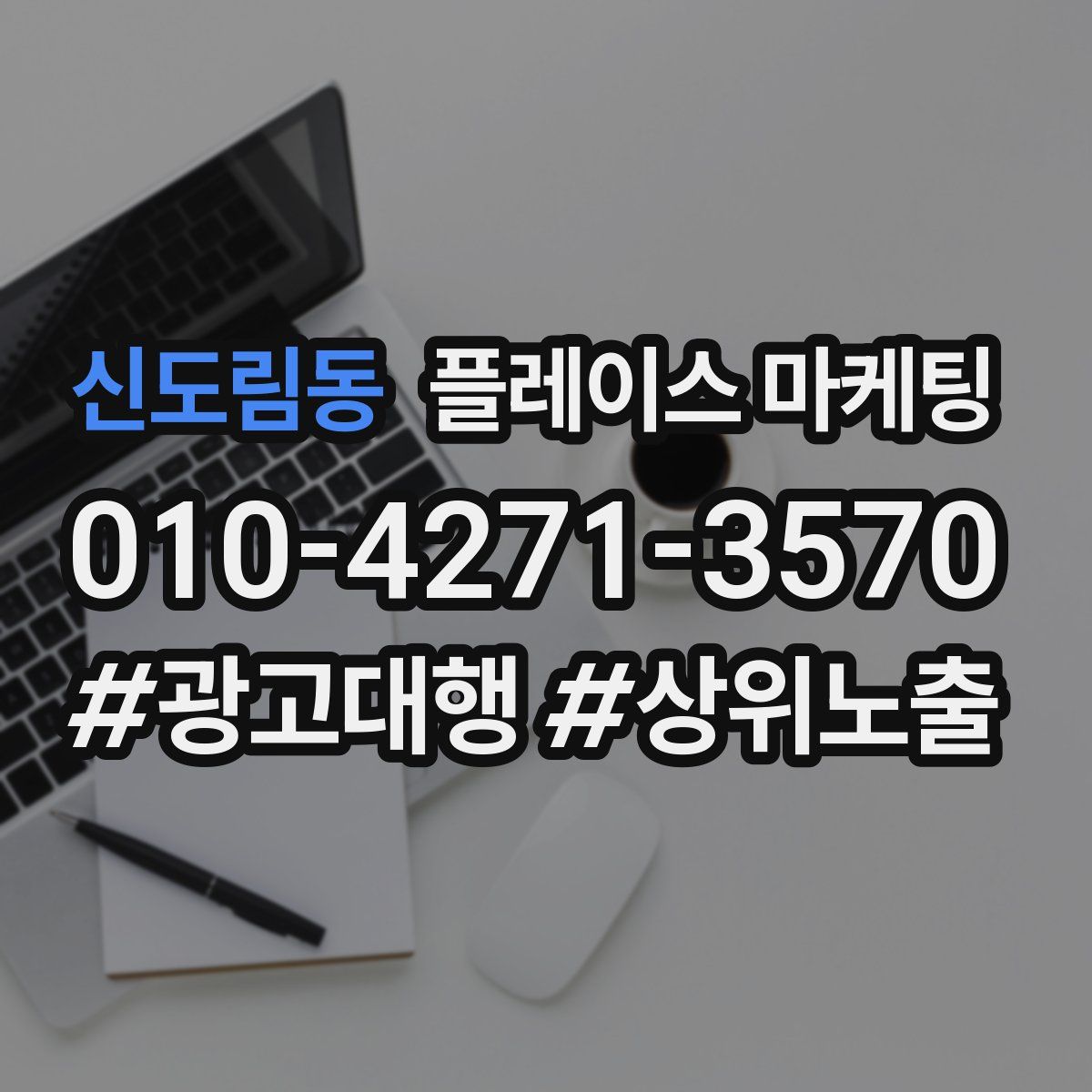 신도림동 플레이스 마케팅