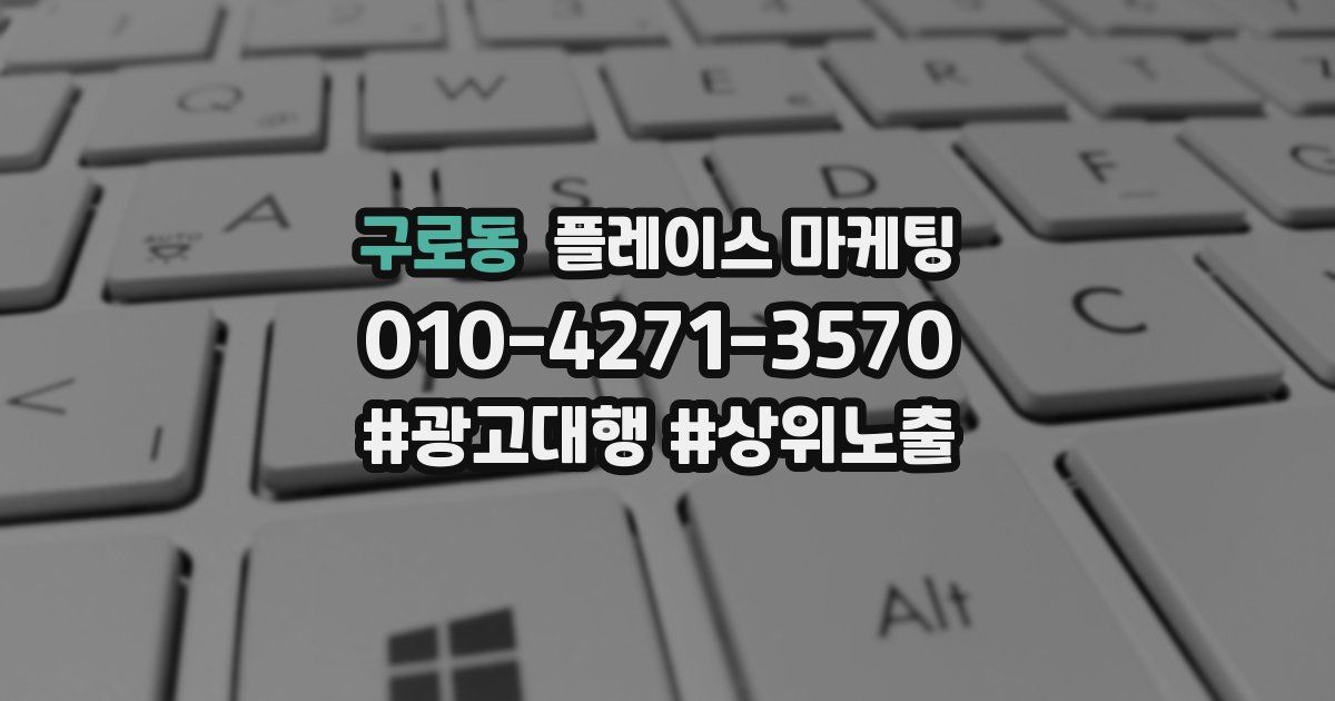 구로동 플레이스 마케팅