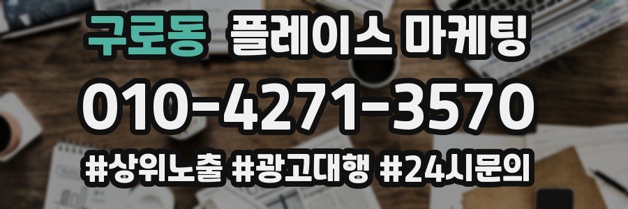 구로동 플레이스 마케팅