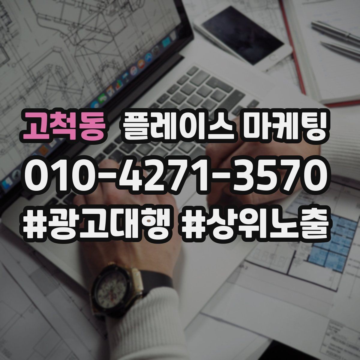 고척동 플레이스 마케팅 시작 전에 꼭 정리해야 할 목표 3가지