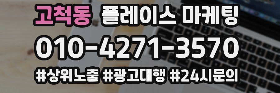 고척동 플레이스 마케팅