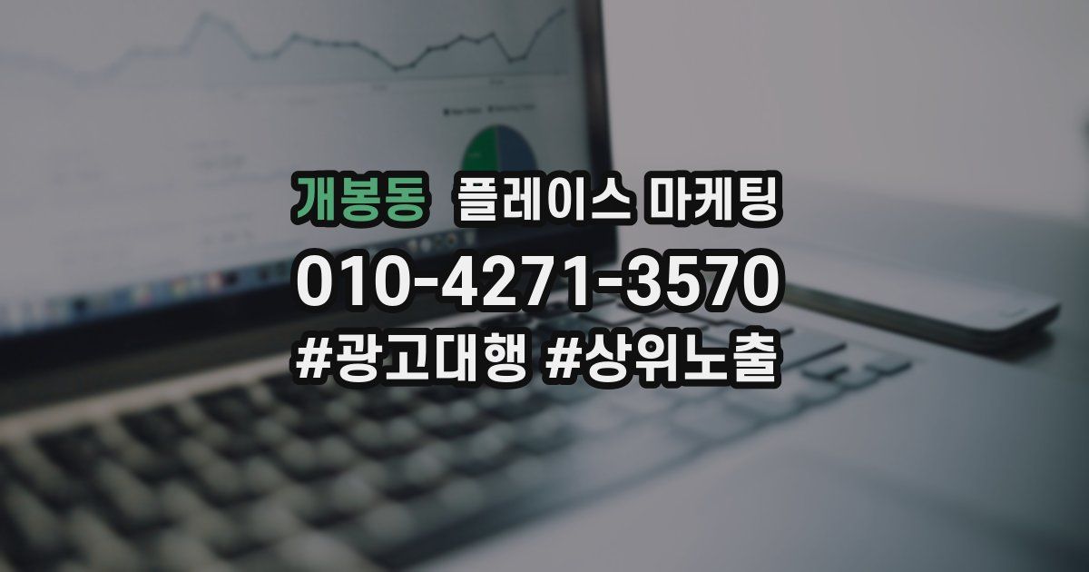 개봉동 플레이스 마케팅