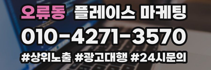 오류동 플레이스 마케팅