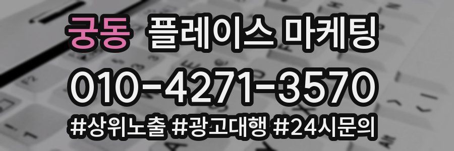 궁동 플레이스 마케팅
