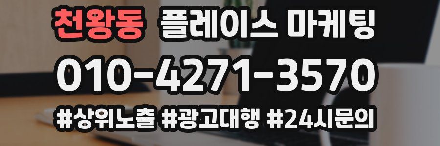 천왕동 플레이스 마케팅