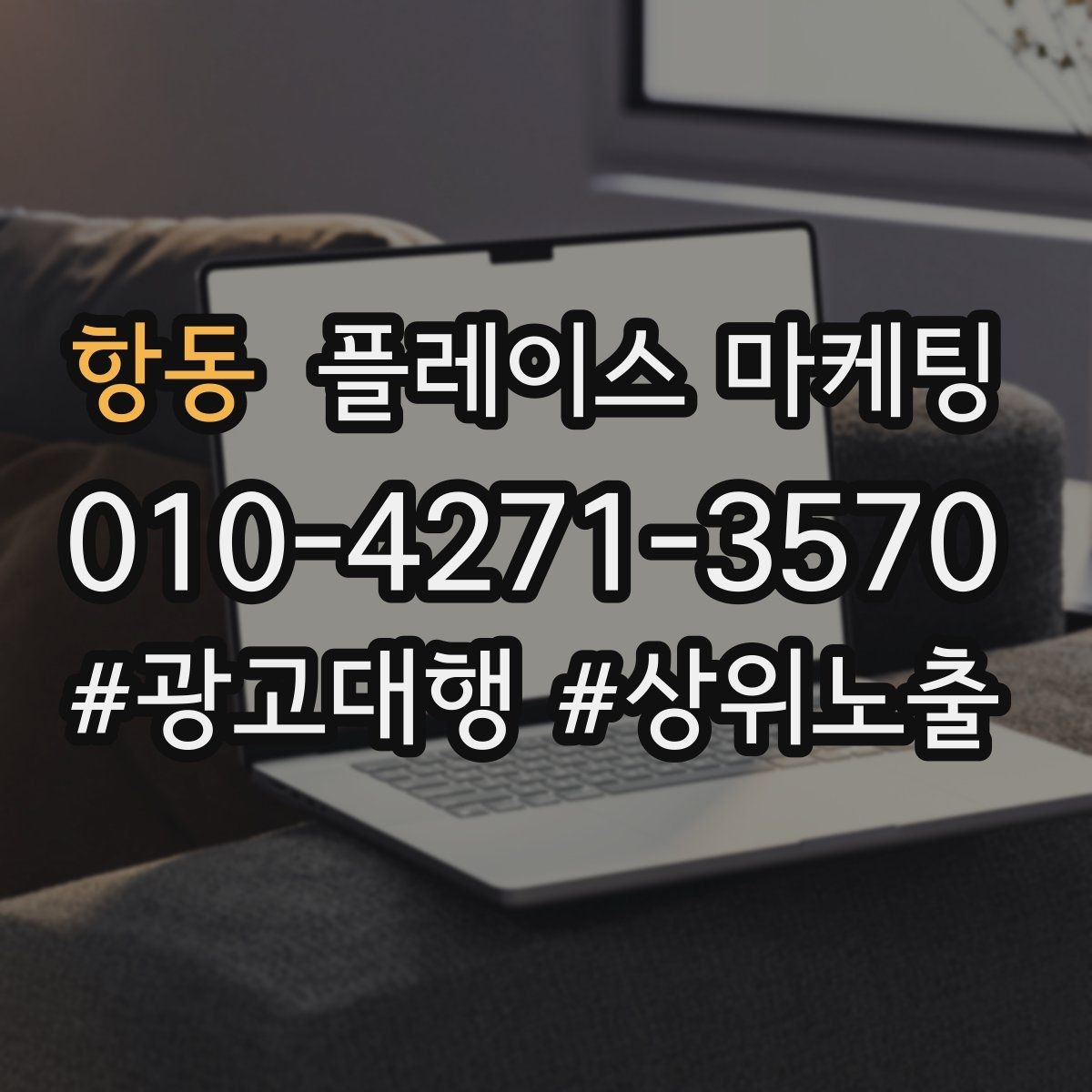항동 플레이스 마케팅 예산이 적어도 성과를 만드는 운영 루틴