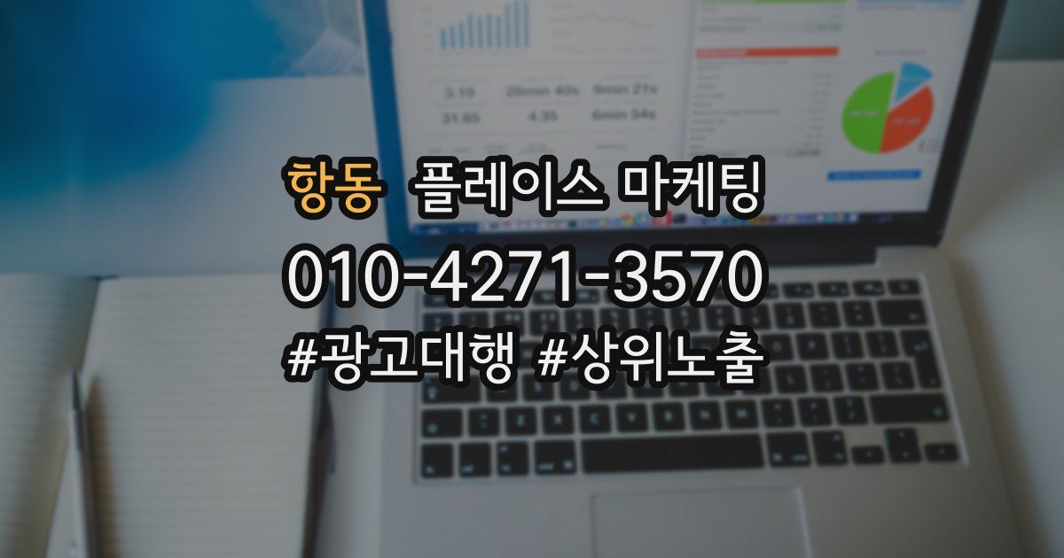 항동 플레이스 마케팅