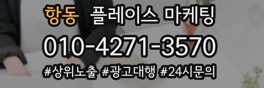 항동 플레이스 마케팅
