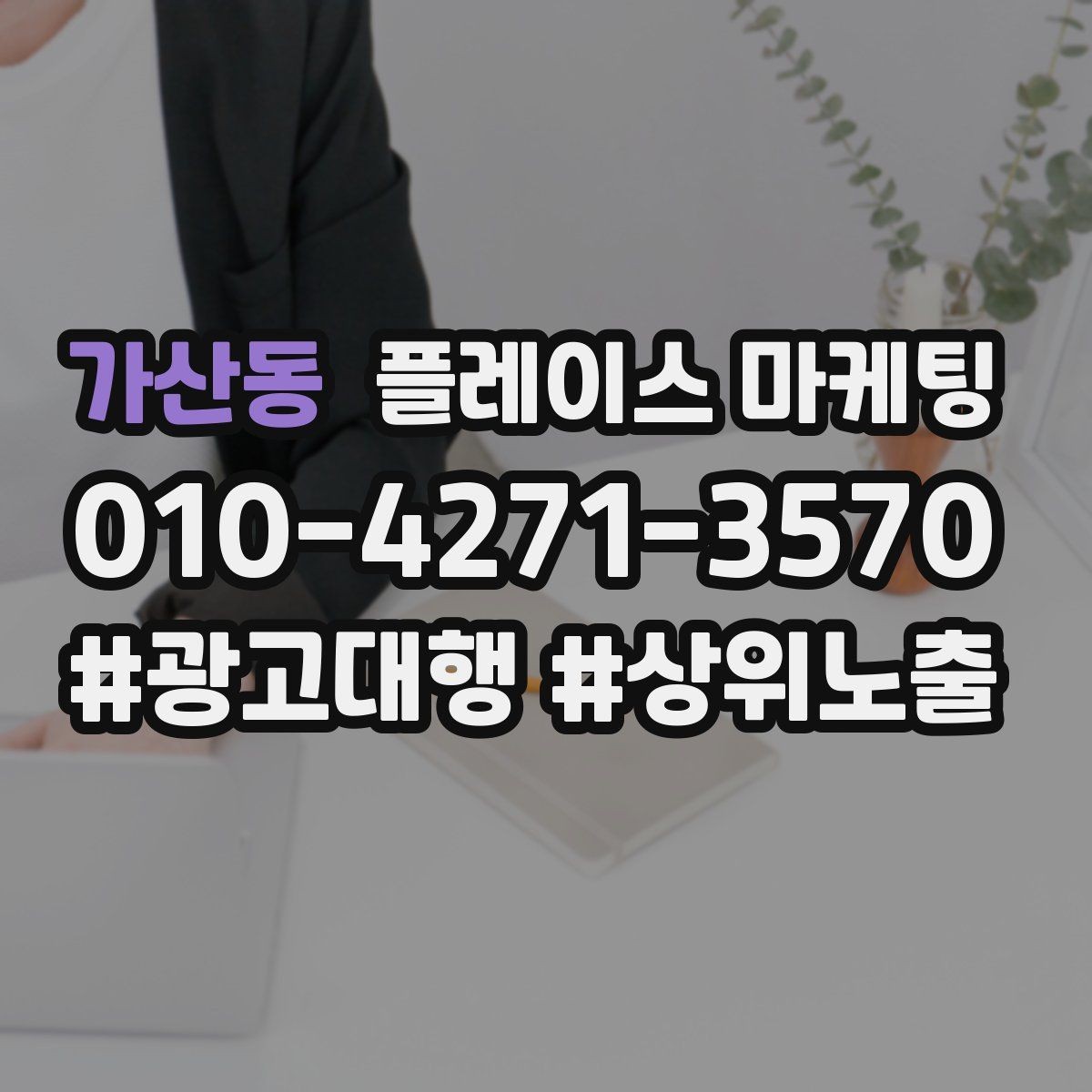 가산동 플레이스 마케팅 전환이 줄면 정보 순서부터 바꾸기