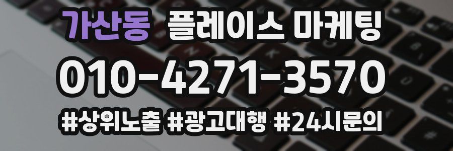 가산동 플레이스 마케팅