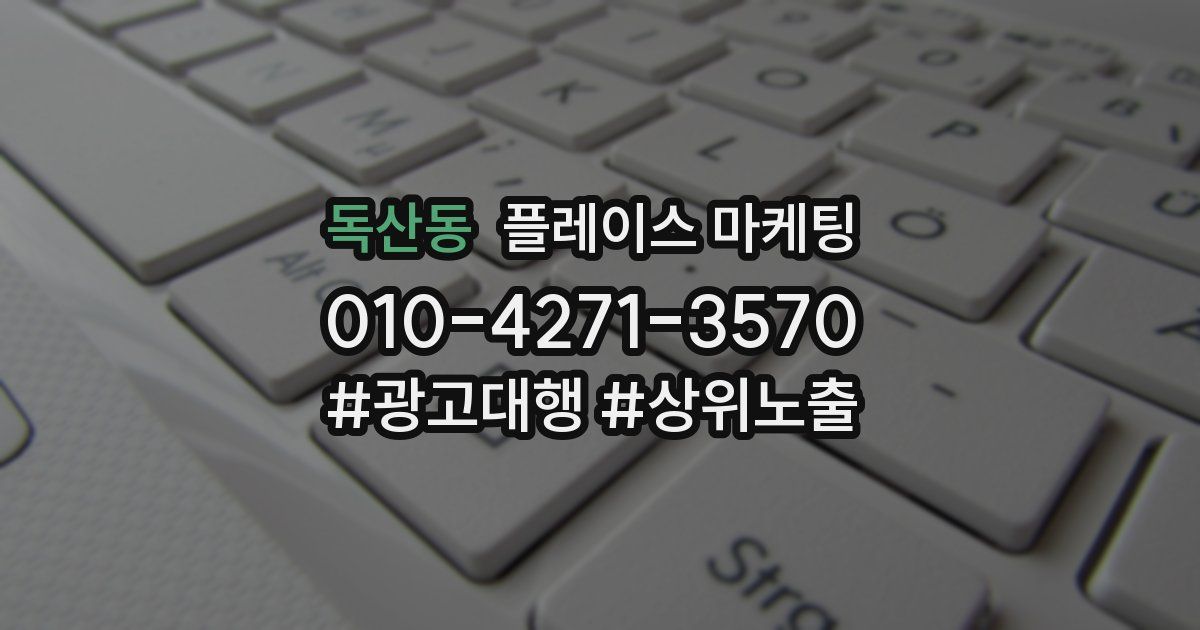 독산동 플레이스 마케팅