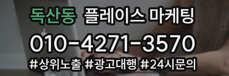 독산동 플레이스 마케팅
