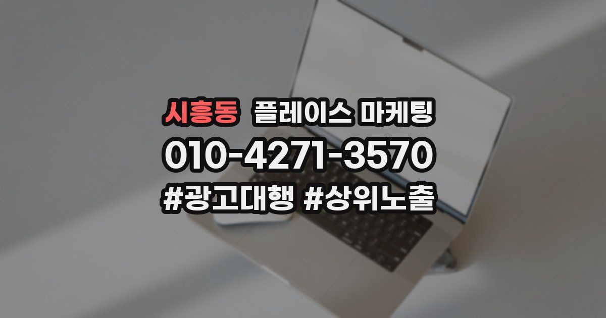 시흥동 플레이스 마케팅