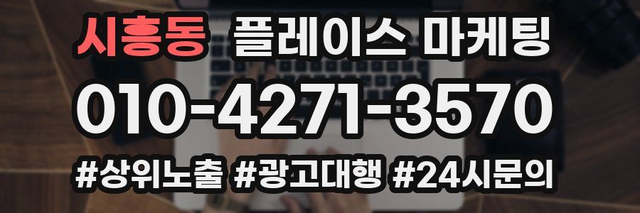 시흥동 플레이스 마케팅