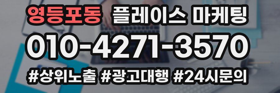 영등포동 플레이스 마케팅