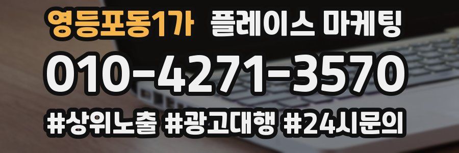 영등포동1가 플레이스 마케팅