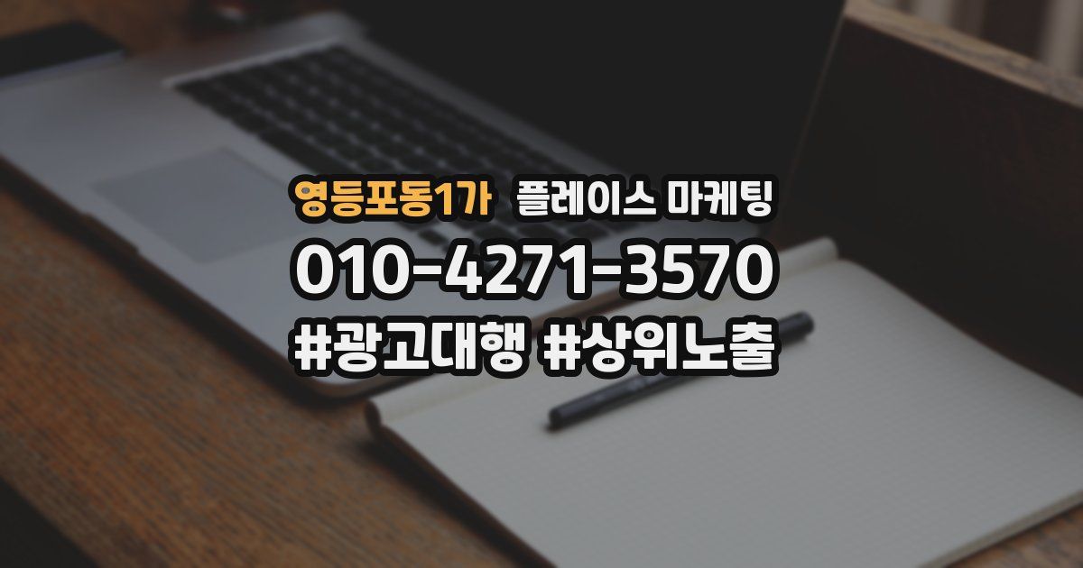 영등포동1가 플레이스 마케팅