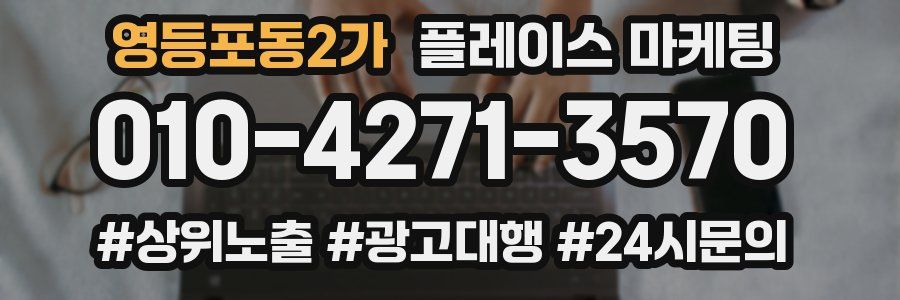 영등포동2가 플레이스 마케팅