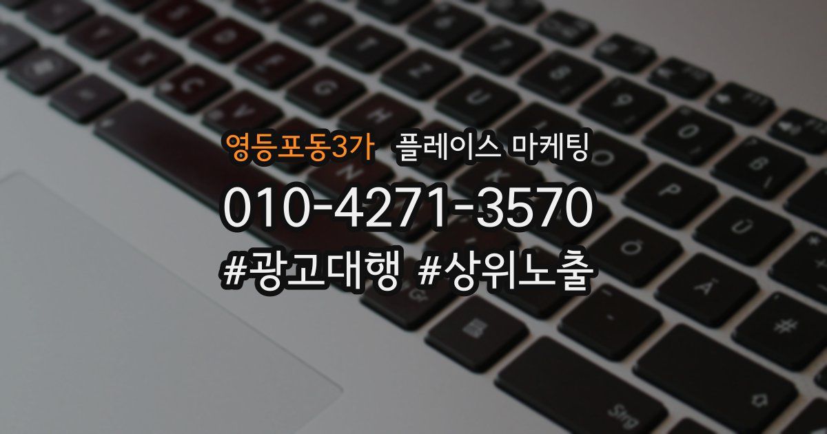 영등포동3가 플레이스 마케팅