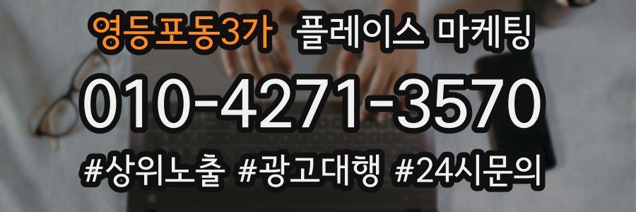 영등포동3가 플레이스 마케팅