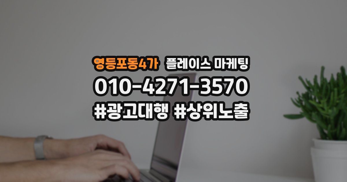 영등포동4가 플레이스 마케팅