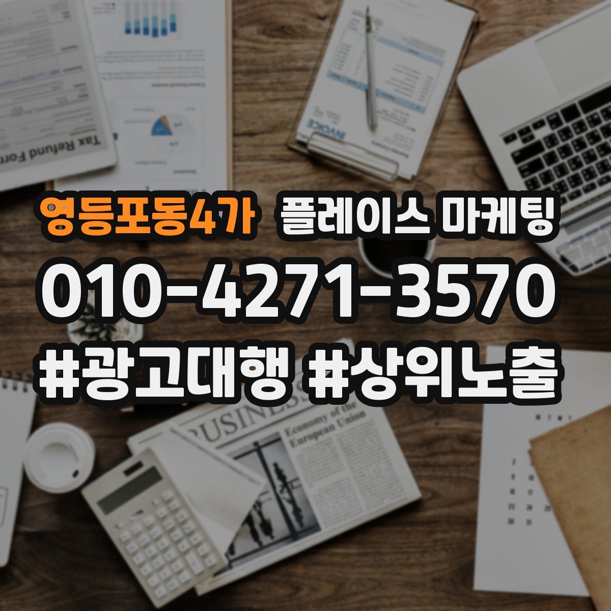 영등포동4가 플레이스 마케팅