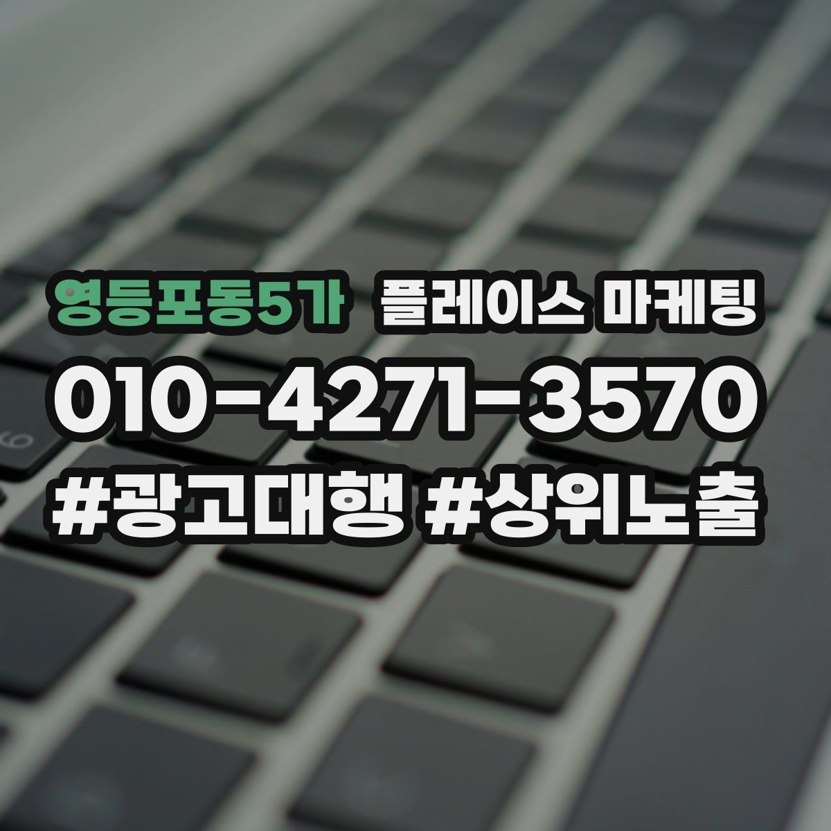 영등포동5가 플레이스 마케팅 가능 불가능 기준을 적어야 하는 이유
