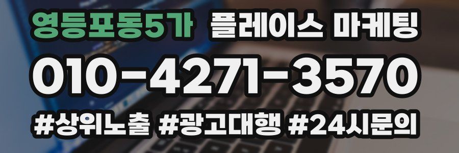 영등포동5가 플레이스 마케팅