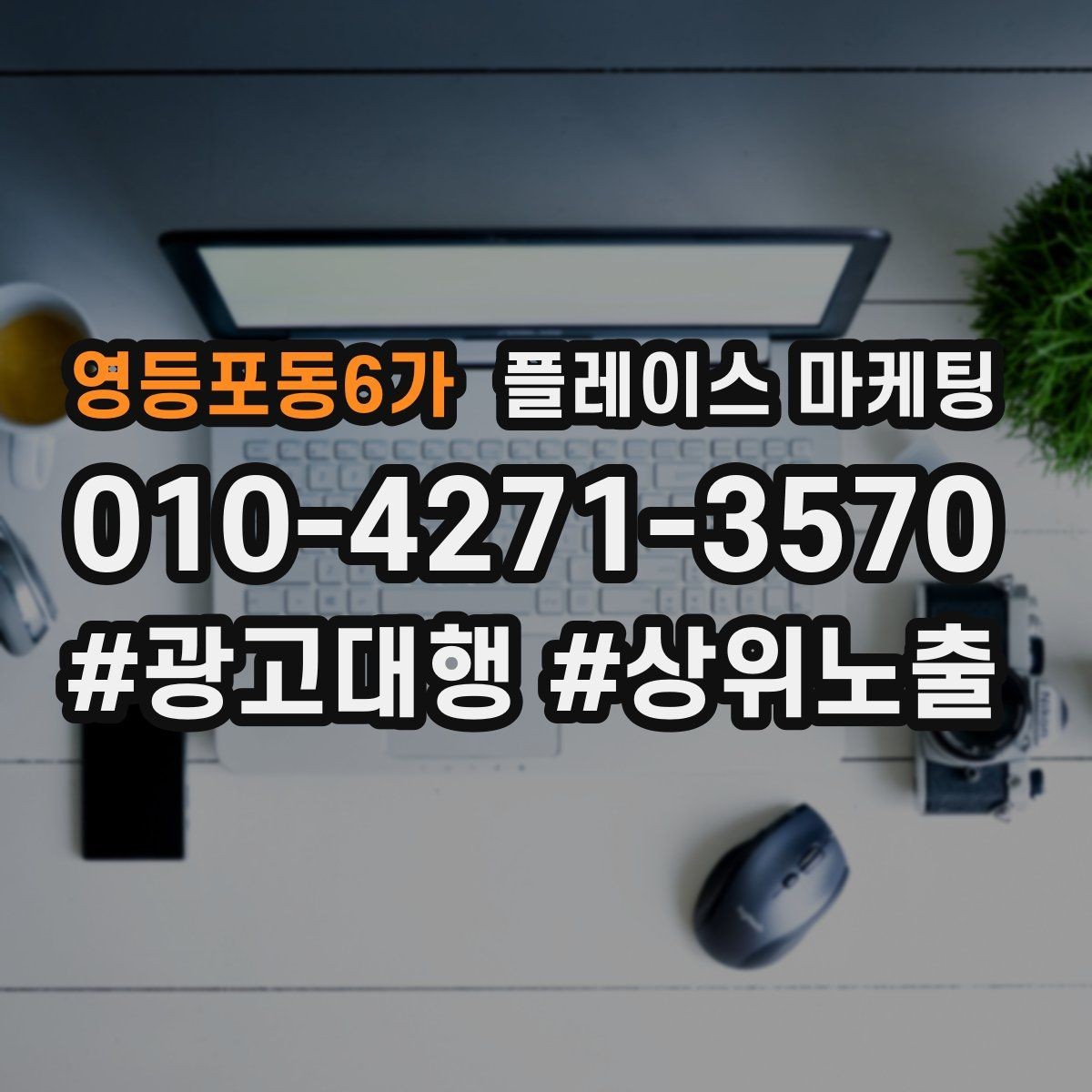 영등포동6가 플레이스 마케팅 서비스 범위를 명확히 적어야 하는 이유