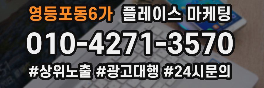 영등포동6가 플레이스 마케팅