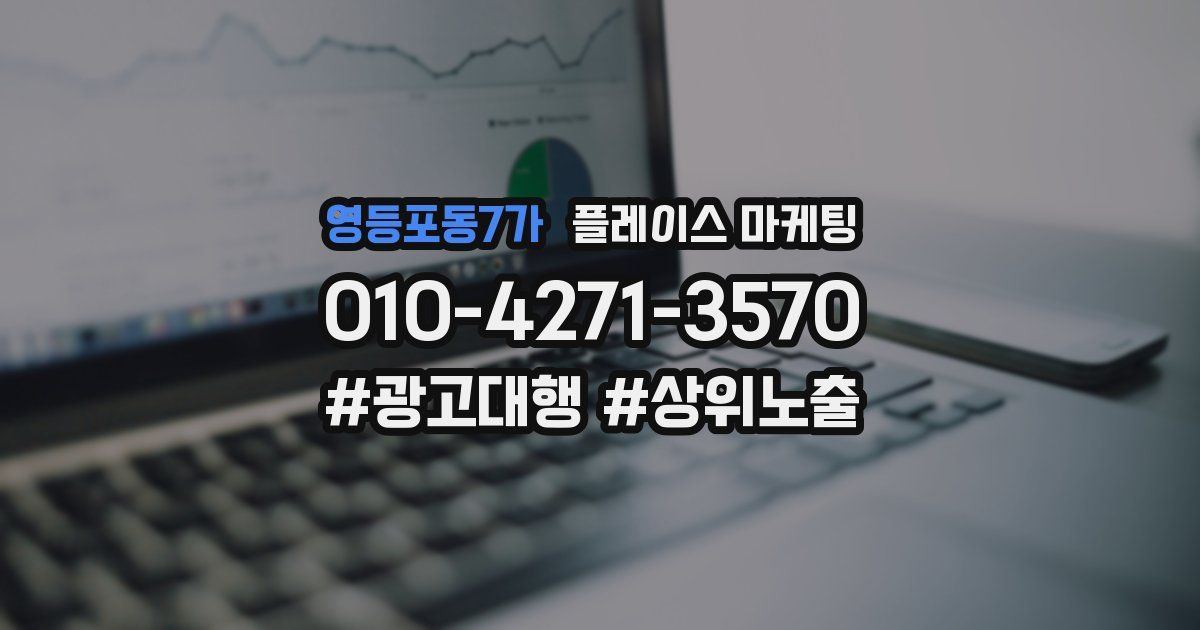 영등포동7가 플레이스 마케팅